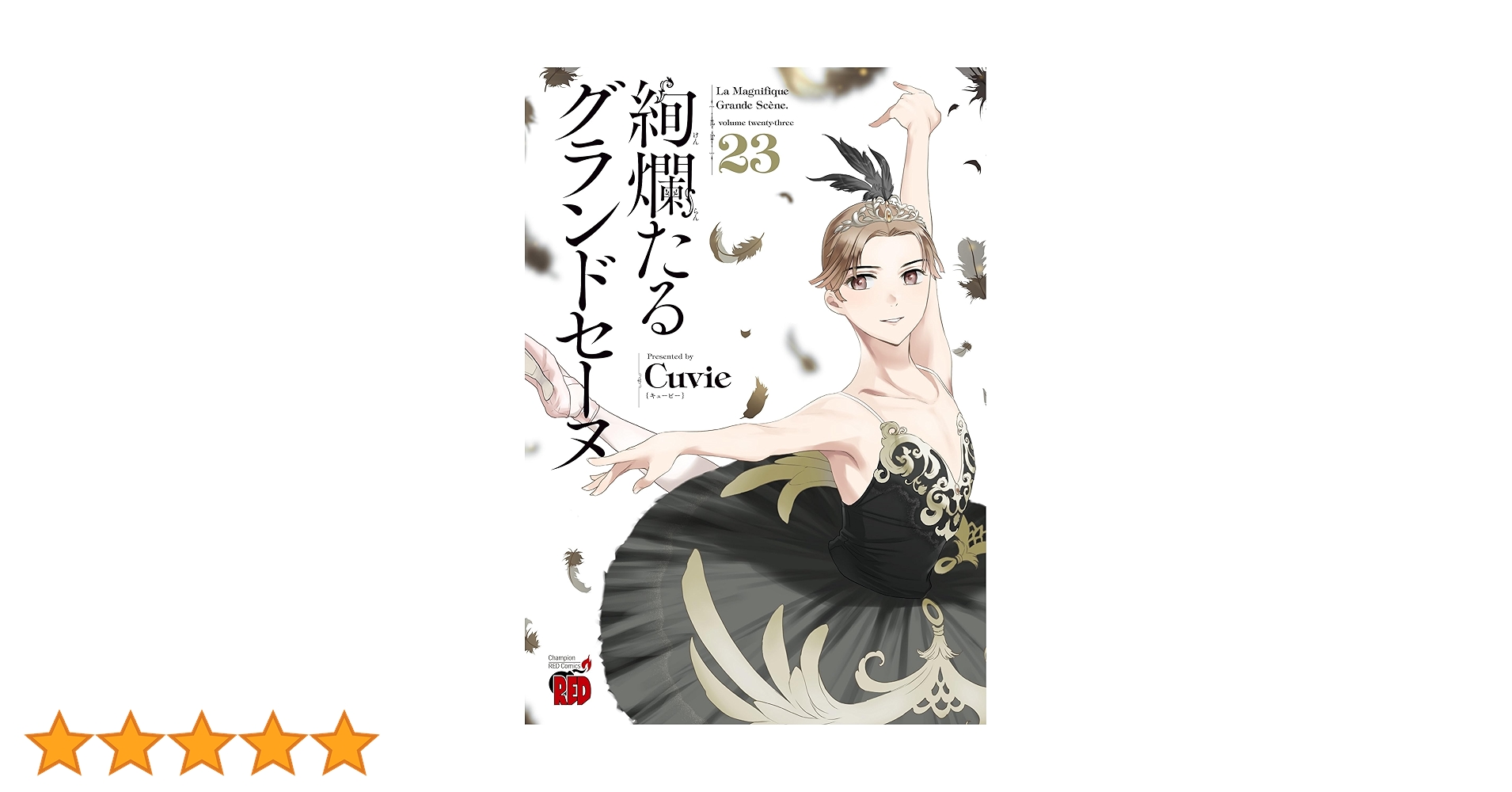 ☆特典17点付き [Cuvie] 絢爛たるグランドセーヌ 1-23巻 絢爛たるグランドセーヌ 23 (23) (チャンピオンREDコミックス